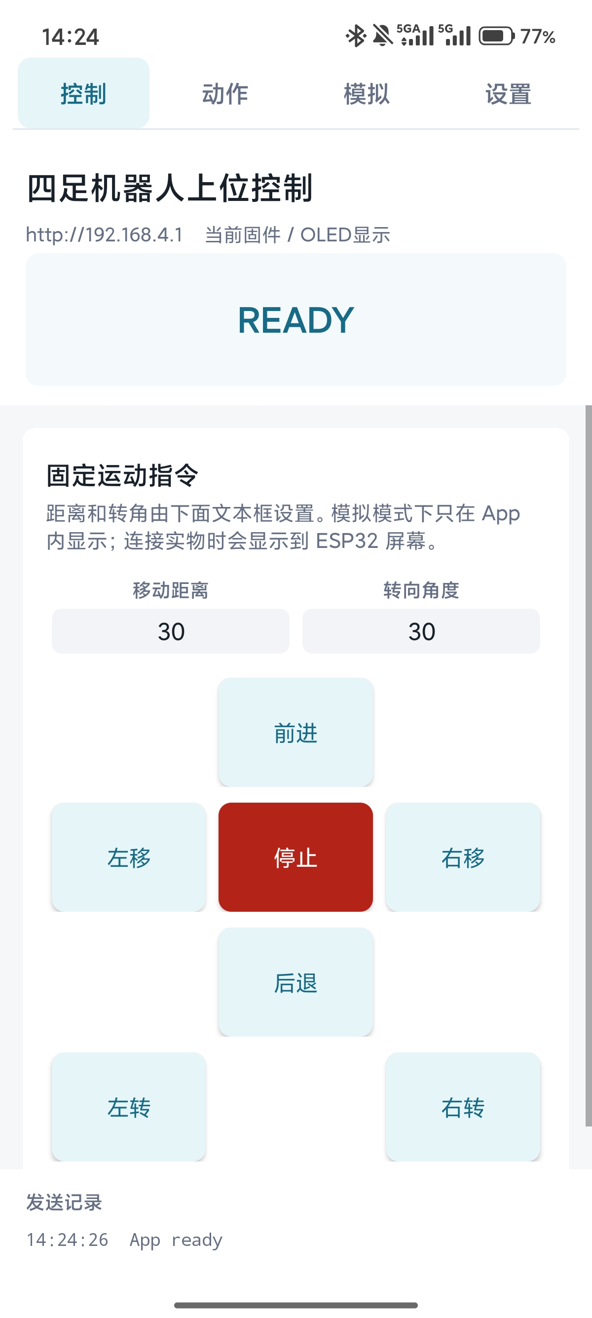 四足机器人手机 App 基础动作界面
