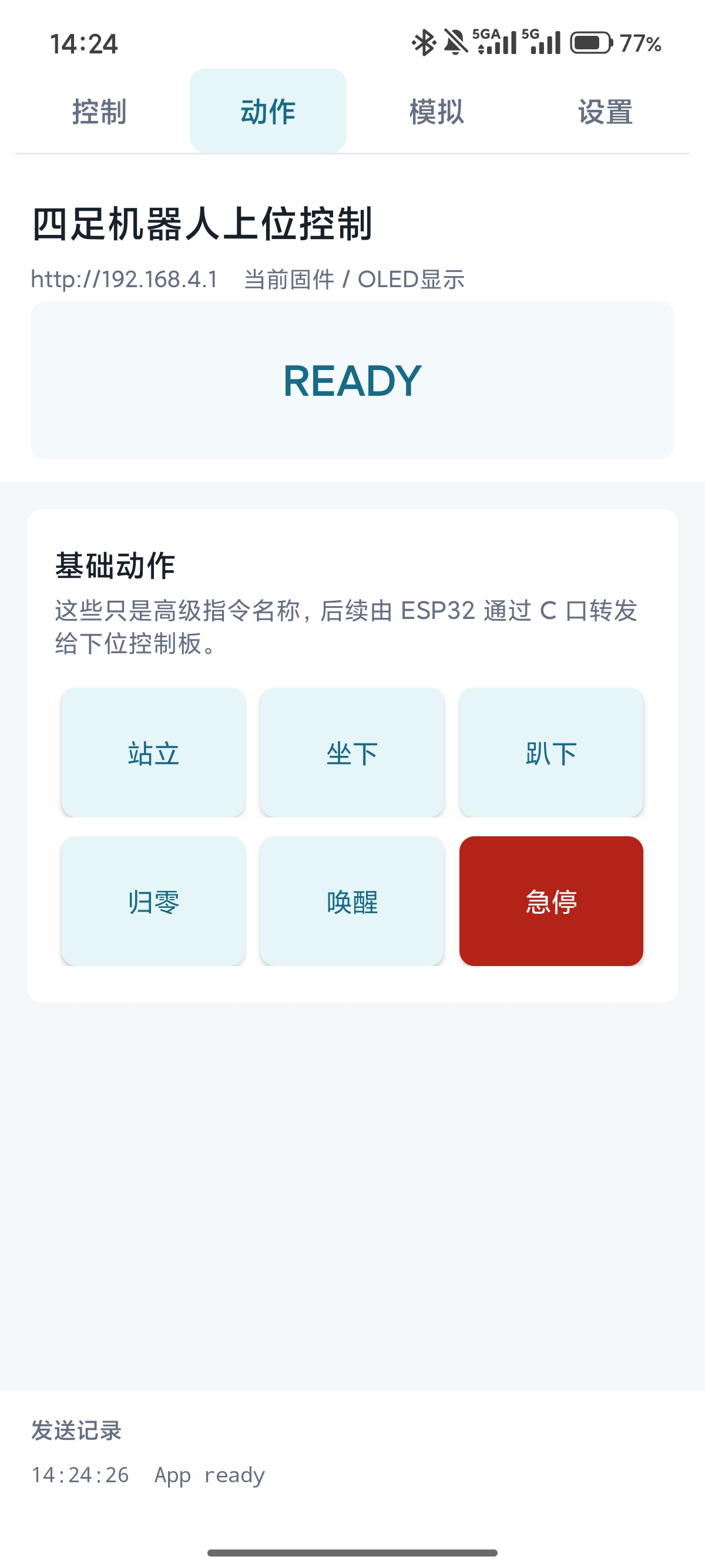 四足机器人手机 App 运动控制界面
